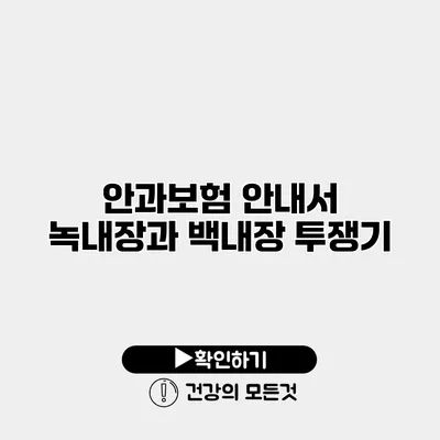 안과보험 안내서 녹내장과 백내장 투쟁기
