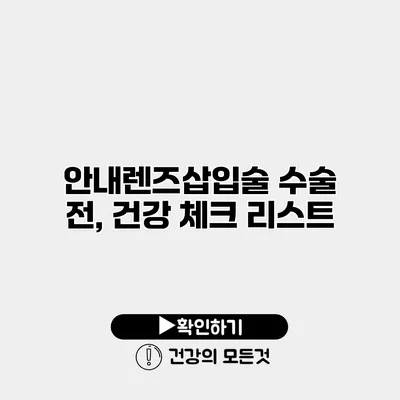 안내렌즈삽입술 수술 전, 건강 체크 리스트