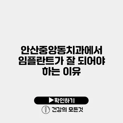 안산중앙동치과에서 임플란트가 잘 되어야 하는 이유