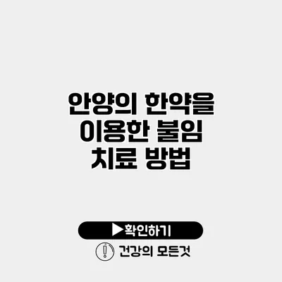 안양의 한약을 이용한 불임 치료 방법