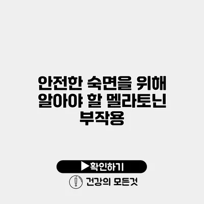 안전한 숙면을 위해 알아야 할 멜라토닌 부작용