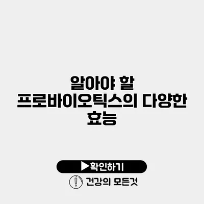 알아야 할 프로바이오틱스의 다양한 효능