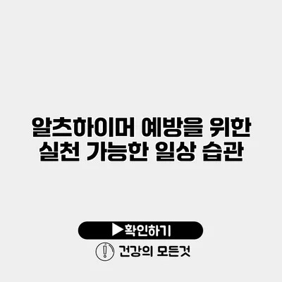 알츠하이머 예방을 위한 실천 가능한 일상 습관