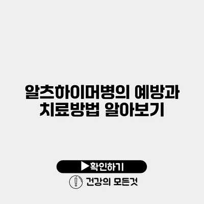 알츠하이머병의 예방과 치료방법 알아보기