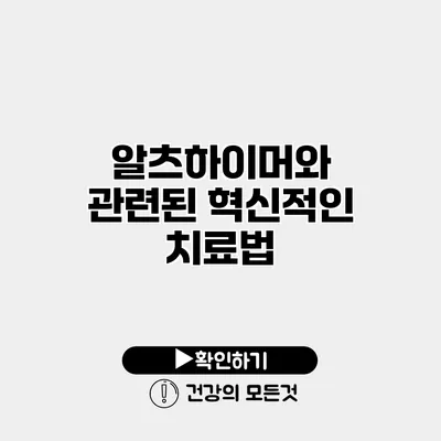 알츠하이머와 관련된 혁신적인 치료법