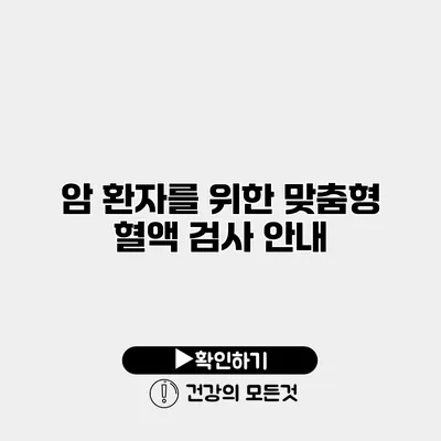 암 환자를 위한 맞춤형 혈액 검사 안내
