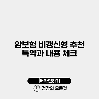 암보험 비갱신형 추천 특약과 내용 체크