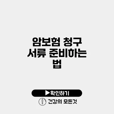 암보험 청구 서류 준비하는 법