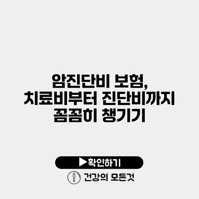 암진단비 보험, 치료비부터 진단비까지 꼼꼼히 챙기기