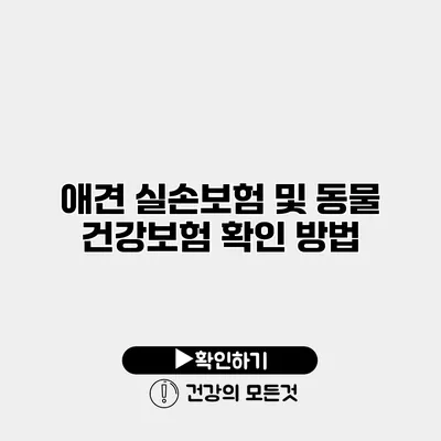 애견 실손보험 및 동물 건강보험 확인 방법