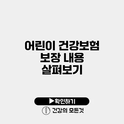 어린이 건강보험 보장 내용 살펴보기
