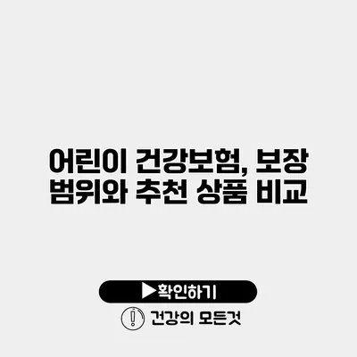 어린이 건강보험, 보장 범위와 추천 상품 비교
