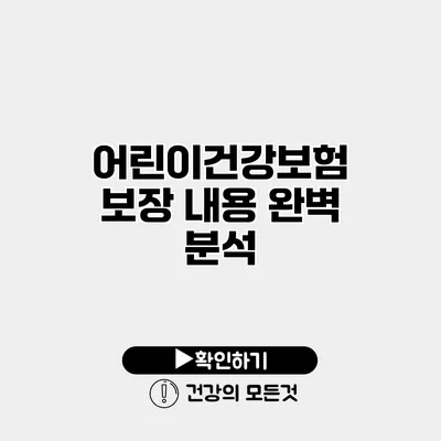 어린이건강보험 보장 내용 완벽 분석