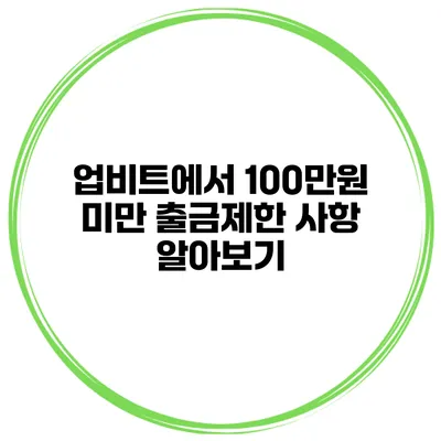 업비트에서 100만원 미만 출금제한 사항 알아보기