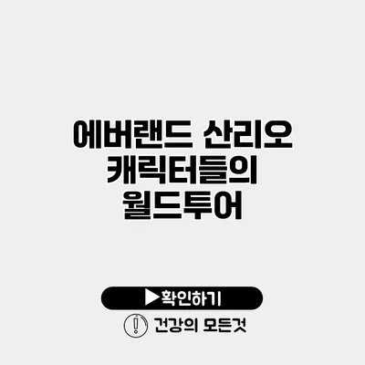 에버랜드 산리오 캐릭터들의 월드투어
