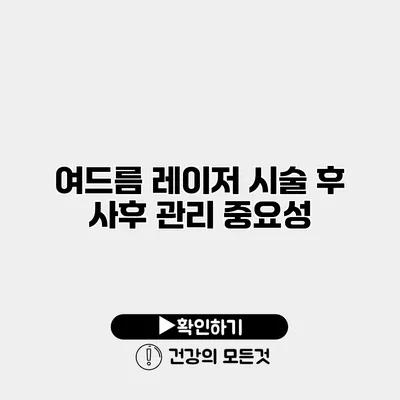 여드름 레이저 시술 후 사후 관리 중요성