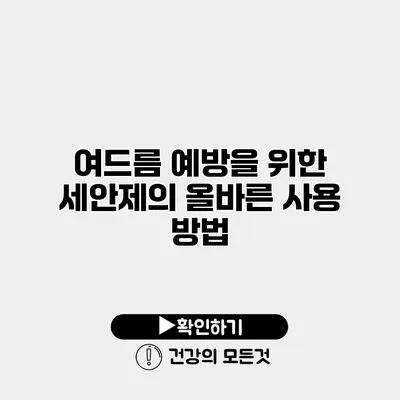 여드름 예방을 위한 세안제의 올바른 사용 방법