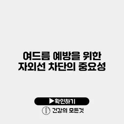 여드름 예방을 위한 자외선 차단의 중요성