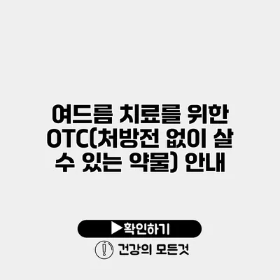 여드름 치료를 위한 OTC(처방전 없이 살 수 있는 약물) 안내