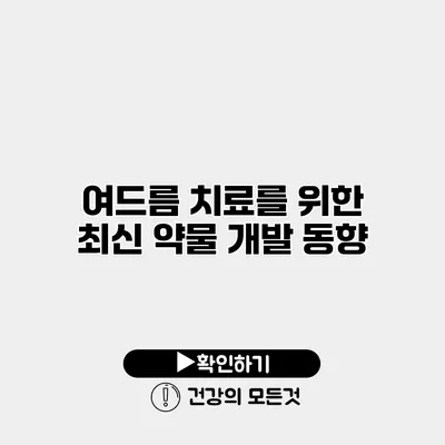 여드름 치료를 위한 최신 약물 개발 동향