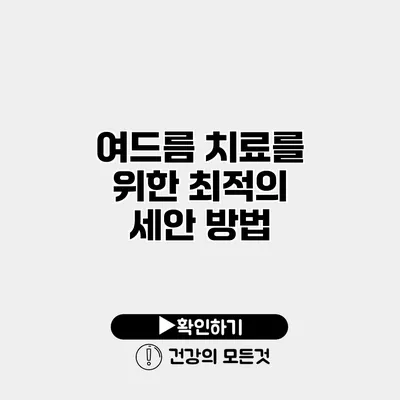 여드름 치료를 위한 최적의 세안 방법