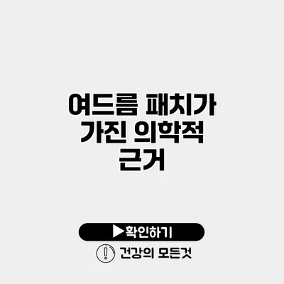 여드름 패치가 가진 의학적 근거