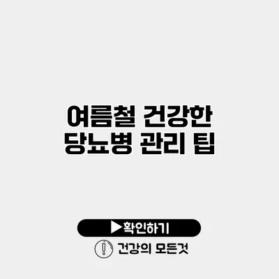 여름철 건강한 당뇨병 관리 팁