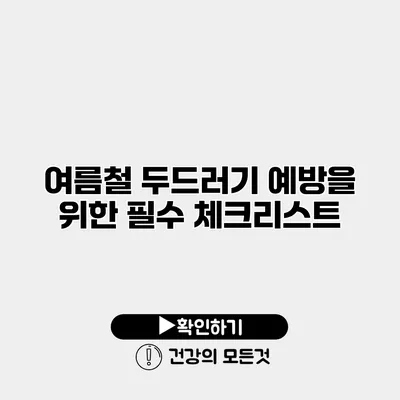여름철 두드러기 예방을 위한 필수 체크리스트