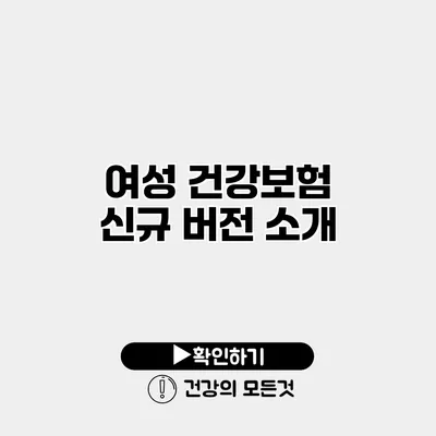 여성 건강보험 신규 버전 소개