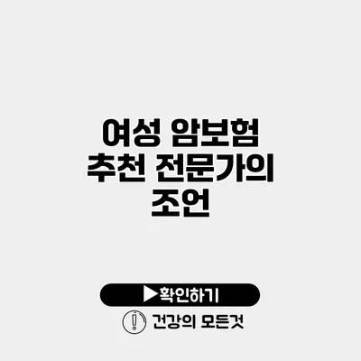 여성 암보험 추천 전문가의 조언
