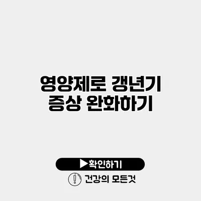 영양제로 갱년기 증상 완화하기