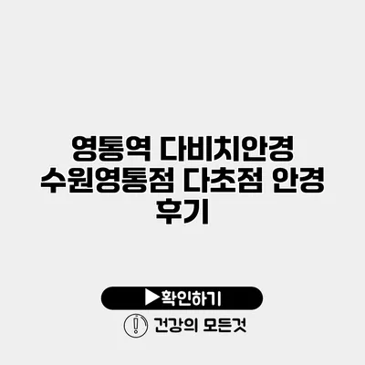 영통역 다비치안경 수원영통점 다초점 안경 후기