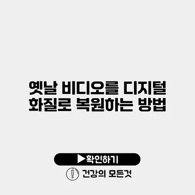 옛날 비디오를 디지털 화질로 복원하는 방법