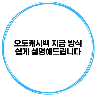 오토캐시백 지급 방식 쉽게 설명해드립니다