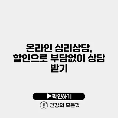 온라인 심리상담, 할인으로 부담없이 상담 받기