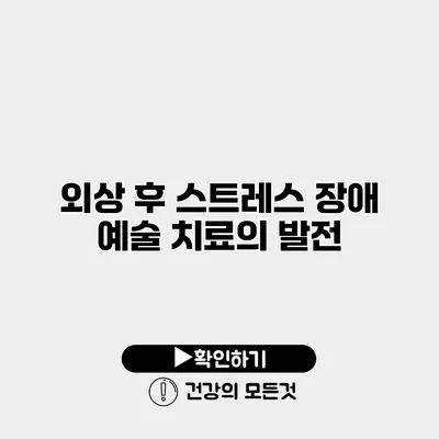 외상 후 스트레스 장애 예술 치료의 발전