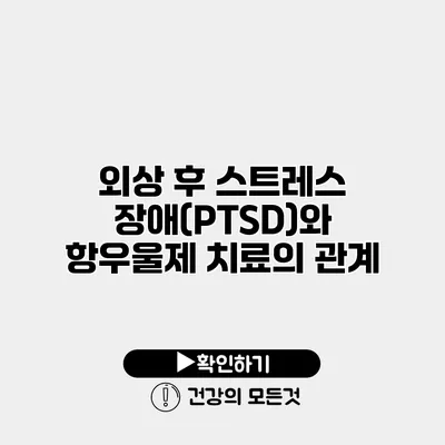 외상 후 스트레스 장애(PTSD)와 항우울제 치료의 관계