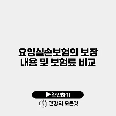요양실손보험의 보장 내용 및 보험료 비교