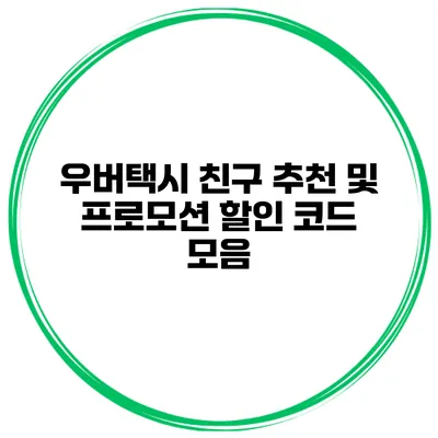 우버택시 친구 추천 및 프로모션 할인 코드 모음