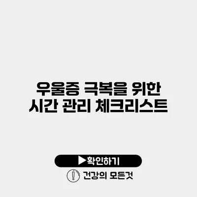 우울증 극복을 위한 시간 관리 체크리스트