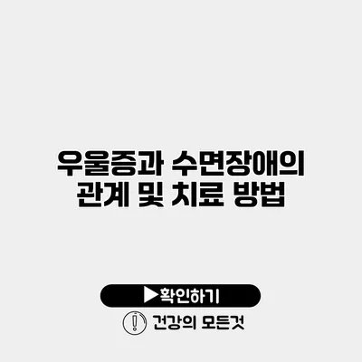 우울증과 수면장애의 관계 및 치료 방법