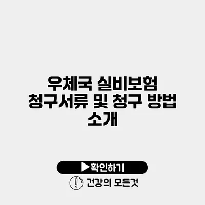 우체국 실비보험 청구서류 및 청구 방법 소개