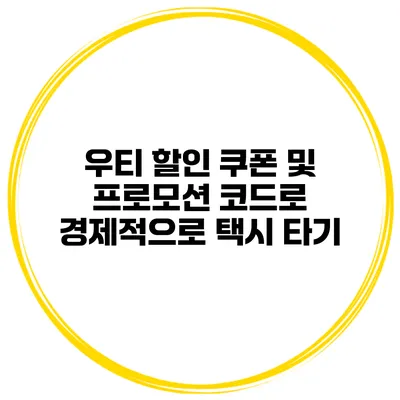 우티 할인 쿠폰 및 프로모션 코드로 경제적으로 택시 타기