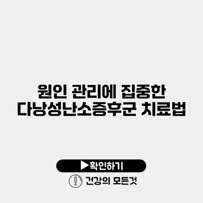 원인 관리에 집중한 다낭성난소증후군 치료법