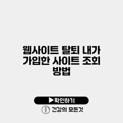 웹사이트 탈퇴 내가 가입한 사이트 조회 방법