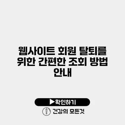 웹사이트 회원 탈퇴를 위한 간편한 조회 방법 안내