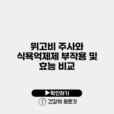 위고비 주사와 식욕억제제 부작용 및 효능 비교