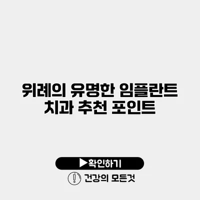 위례의 유명한 임플란트 치과 추천 포인트