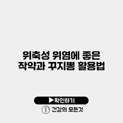 위축성 위염에 좋은 작약과 꾸지뽕 활용법