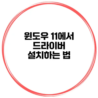 윈도우 11에서 드라이버 설치하는 법